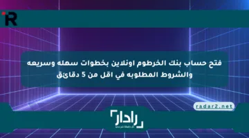 فتح حساب بنك الخرطوم أونلاين بخطوات سهلة وسريعة والشروط المطلوبة في أقل من 5 دقائق